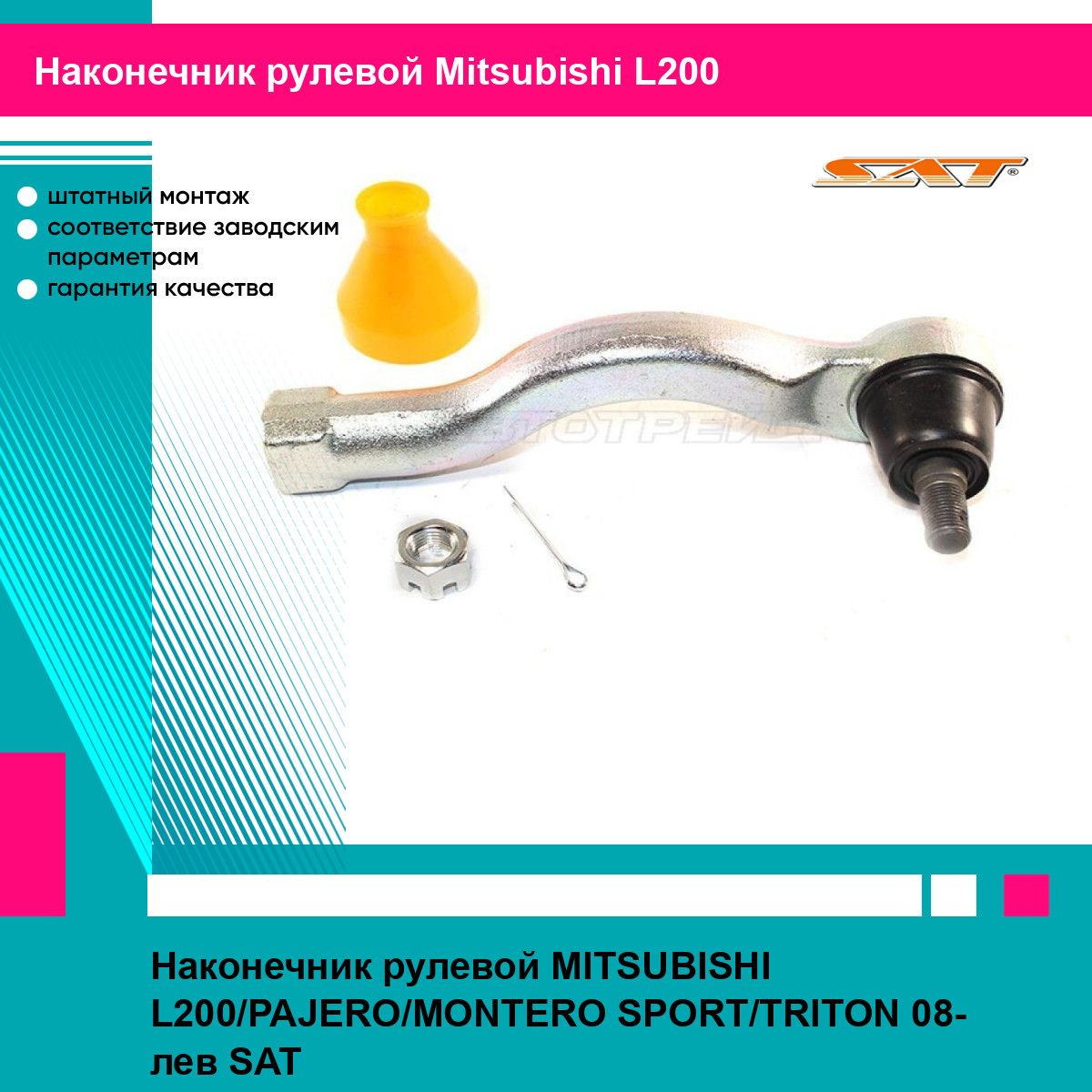 Наконечник рулевой MITSUBISHI L200/PAJERO/MONTERO SPORT/TRITON 08- лев SAT митсубиси л200