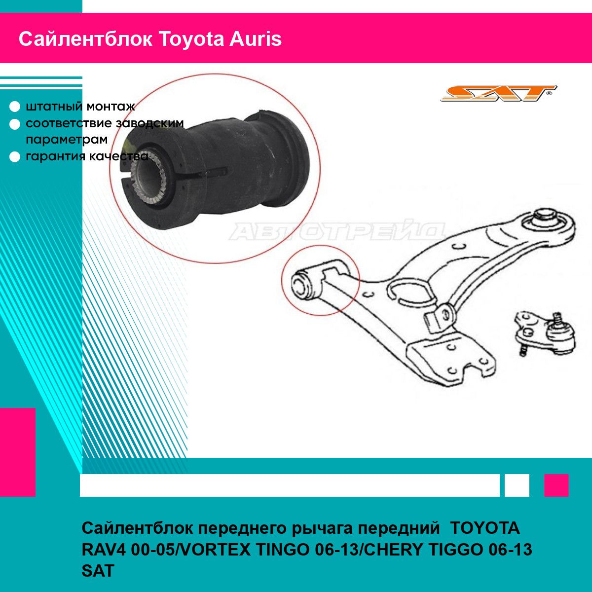 Сайлентблок переднего рычага передний TOYOTA RAV4 00-05/VORTEX TINGO 06-13/CHERY TIGGO 06-13 SAT тойота аурис