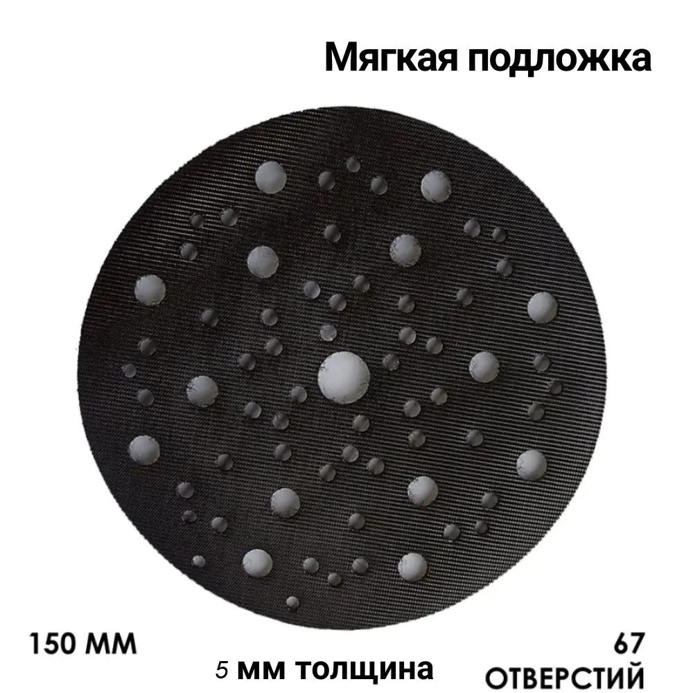 Подложка мягкая 5мм для шлиф машинок 150мм на липучке 67отв