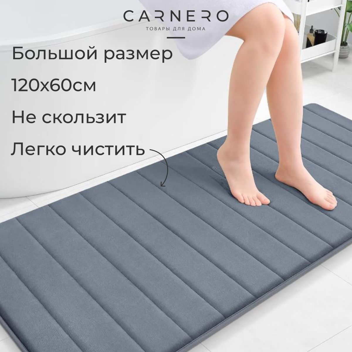 Carnero Home Коврик для ванной 120x60 см