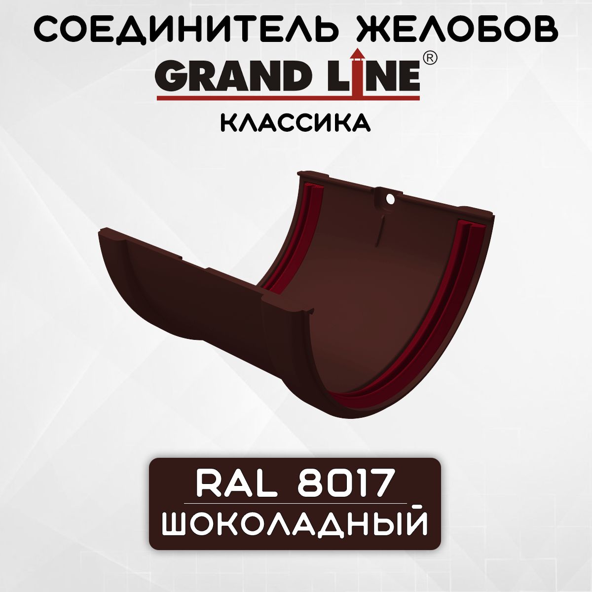 Соединитель желоба ПВХ Grand Line Классика шоколадный (RAL 8017) муфта желоба, Гранд Лайн