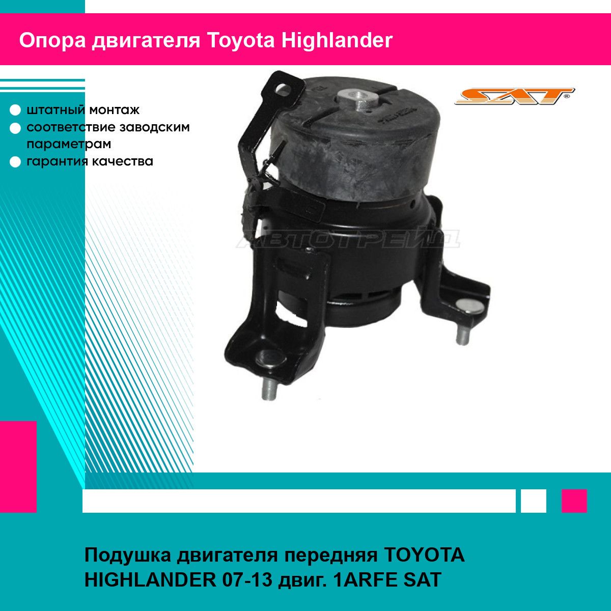 Подушка двигателя передняя TOYOTA HIGHLANDER 07-13 двиг. 1ARFE SAT тойота хайлендер