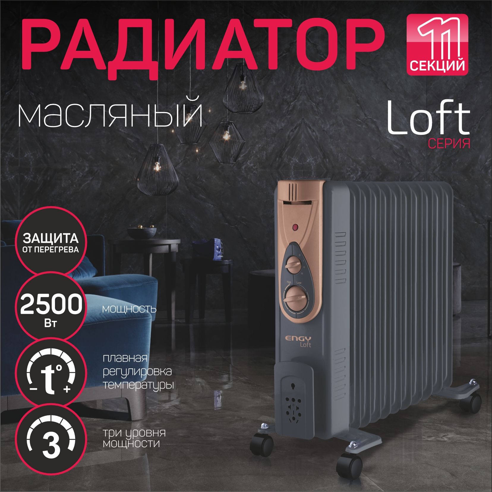 ENGYEN-2411Loft11секц2.5кВт