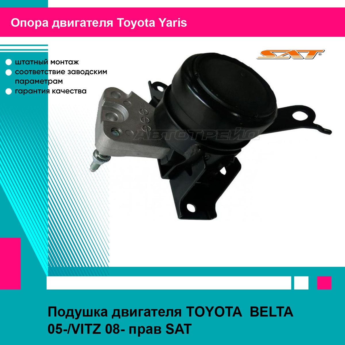 Подушка двигателя TOYOTA BELTA 05-/VITZ 08- прав SAT тойота ярис