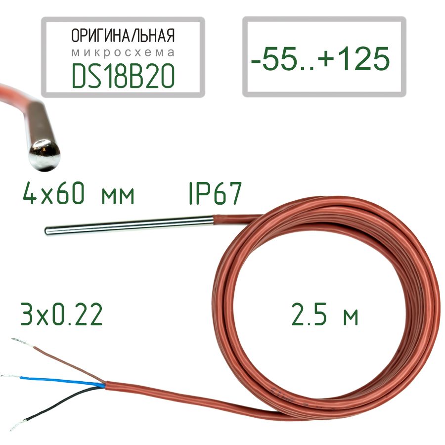 ДатчиктемпературыDS18B20IP67,трехпроводный,вгильзе4x60мм,2.5м