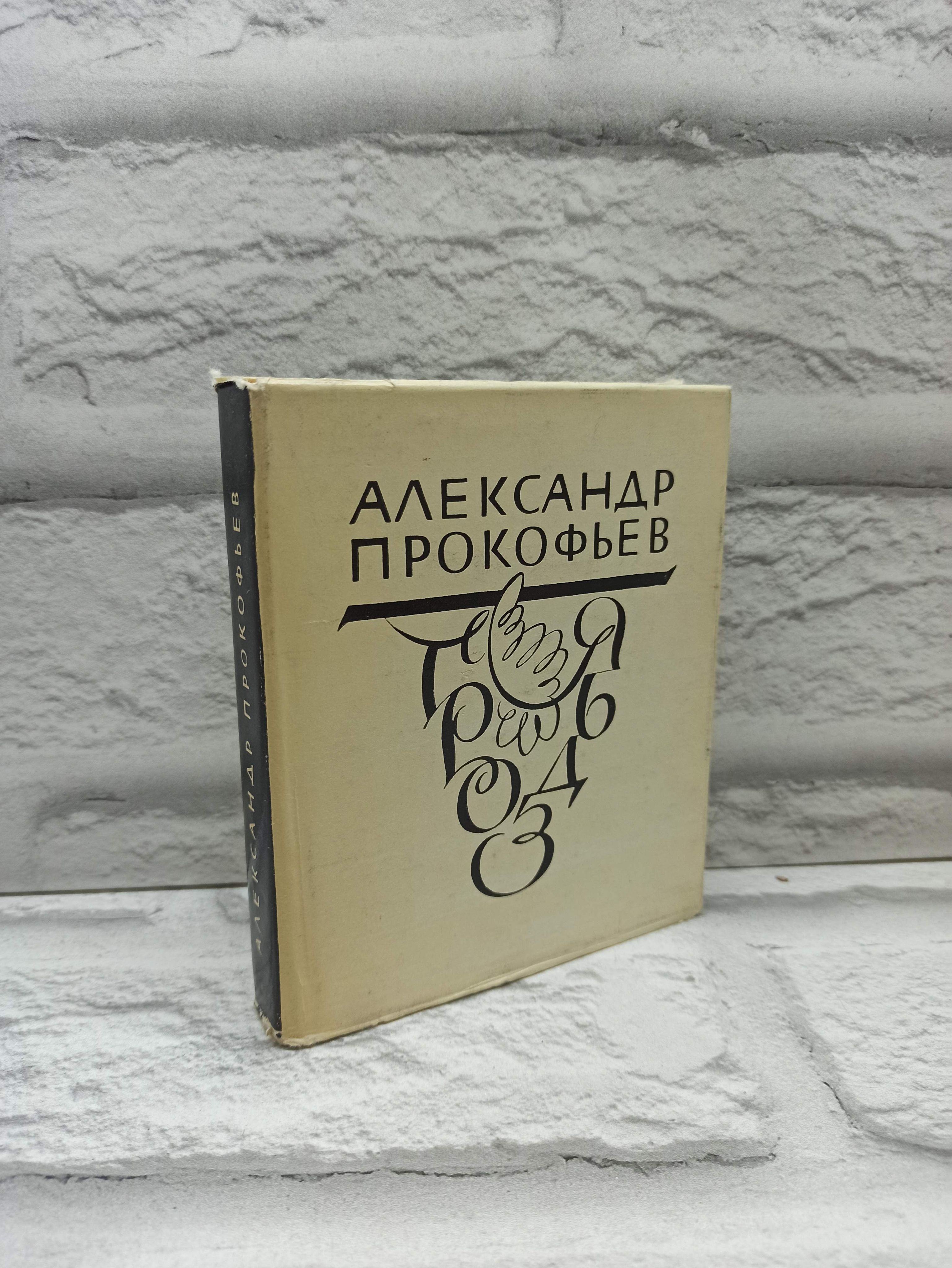 Гроздья | Прокофьев Александр Андреевич