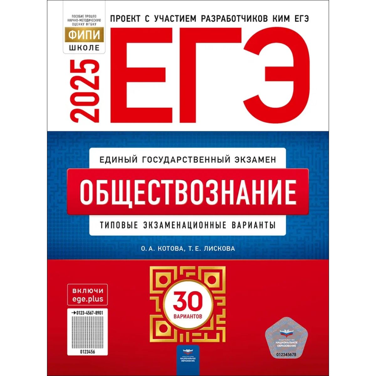 ЕГЭ 2025 Обществознание. 30 вариантов. Котова | Котова Ольга Алексеевна, Лискова Татьяна Евгеньевна