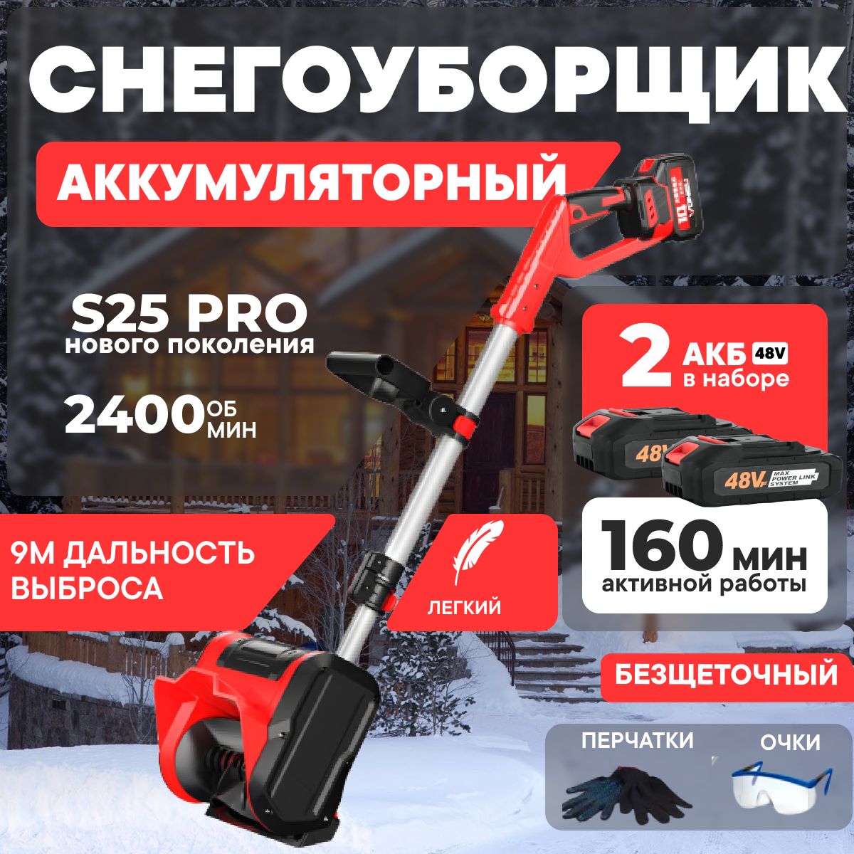 СнегоуборщикаккумуляторныйSnowhelperPRO,сдвумяаккумуляторами