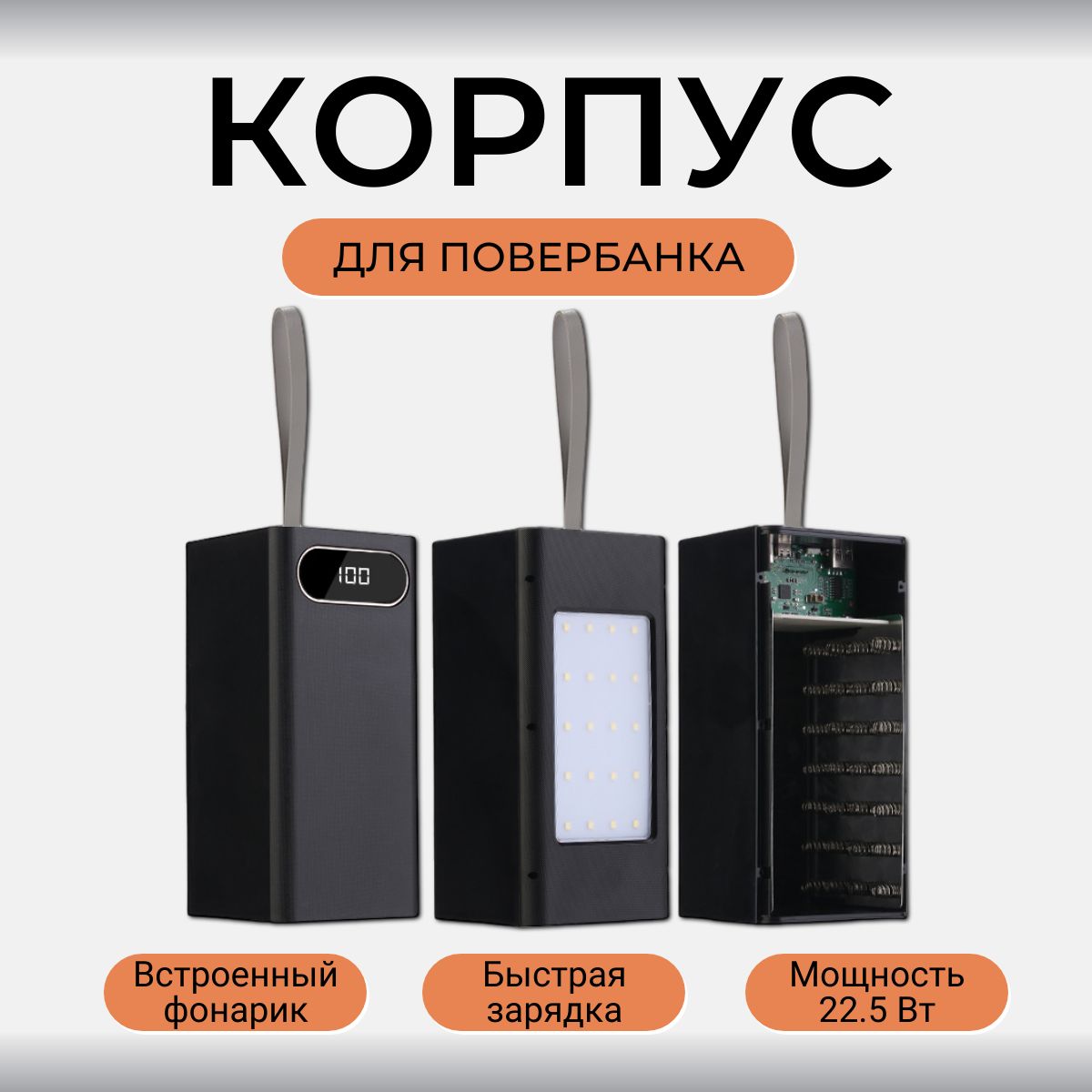 КорпусALX-ExpressдляPowerBank28x1865022.5Wбыстраязарядка