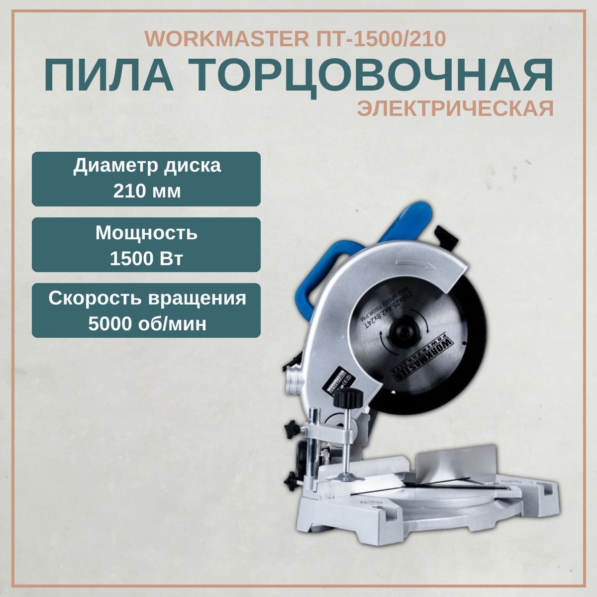 Пила торцовочная Workmaster ПТ-1500/210, 1500 Вт