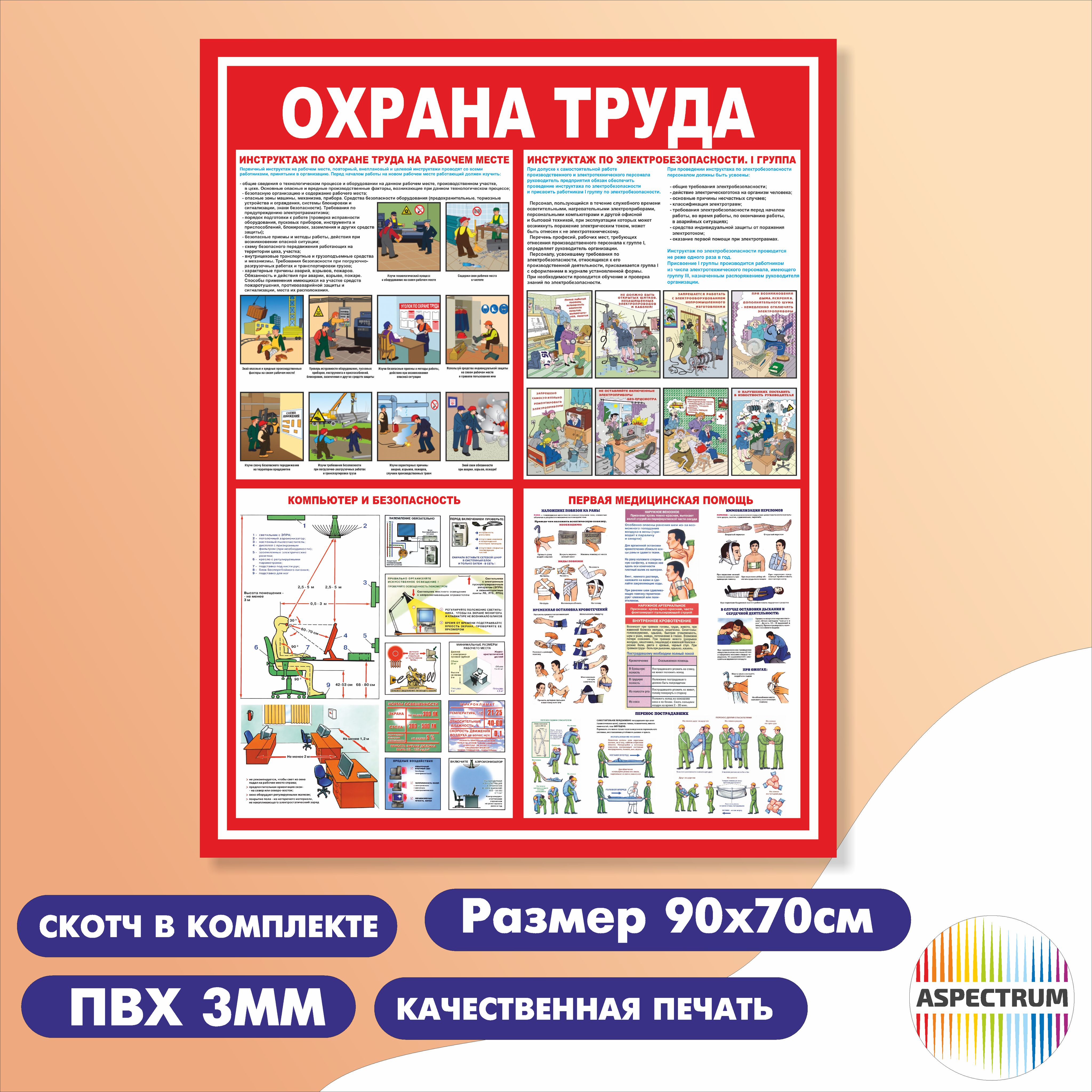 Информационный стенд по "Охрана труда" 90*70 см