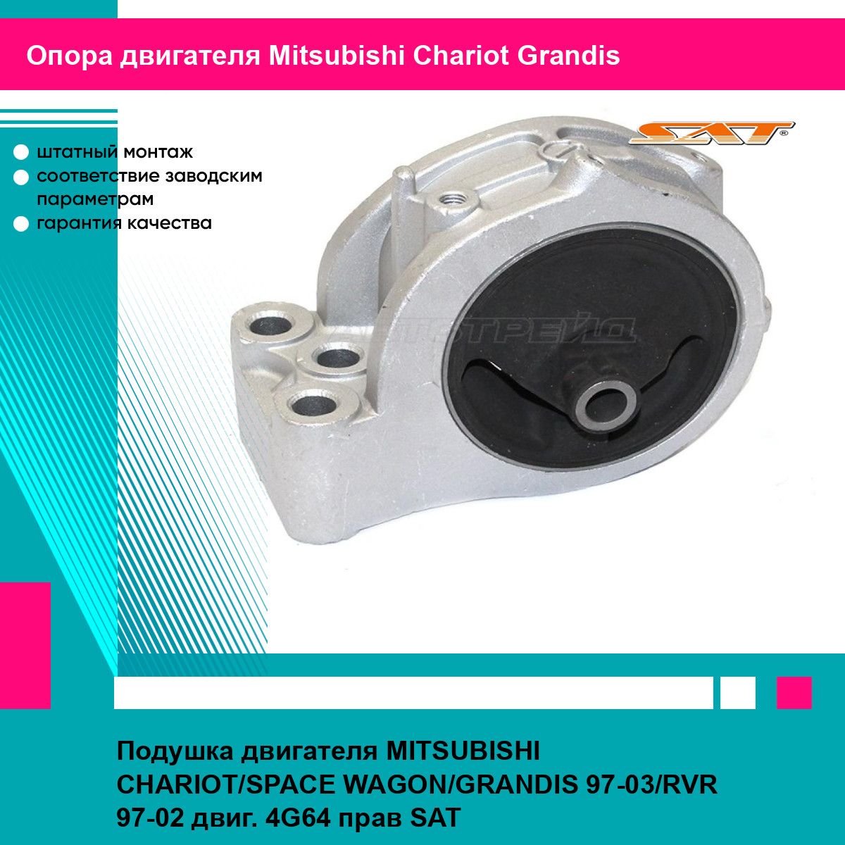 Подушка двигателя MITSUBISHI CHARIOT/SPACE WAGON/GRANDIS 97-03/RVR 97-02 двиг. 4G64 прав SAT митсубиси Chariot Grandis