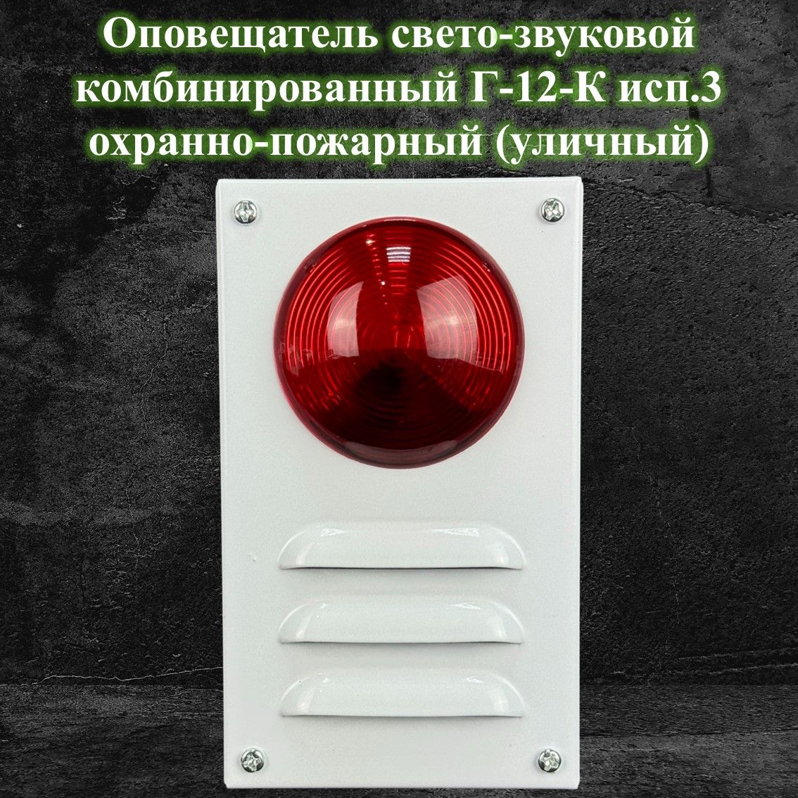 Оповещатель свето-звуковой комбинированный Г-12-К исп.3 охранно-пожарный (уличный)