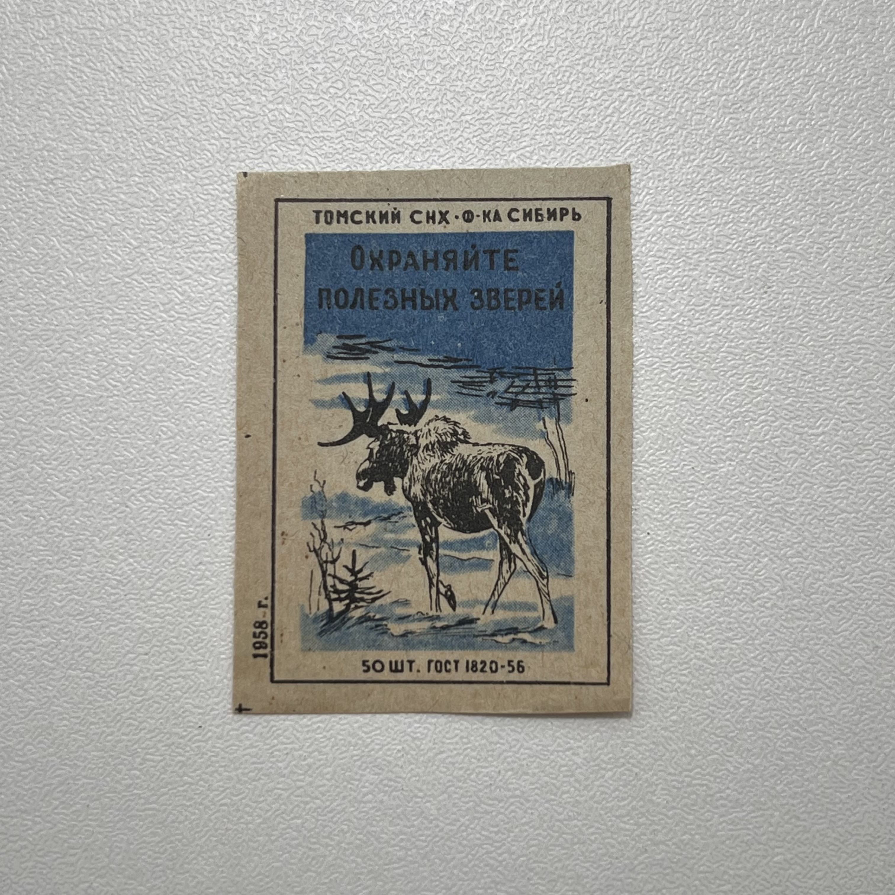 Этикетка коллекционная от советского спичечного коробка. Охраняйте полезных зверей 1958 год