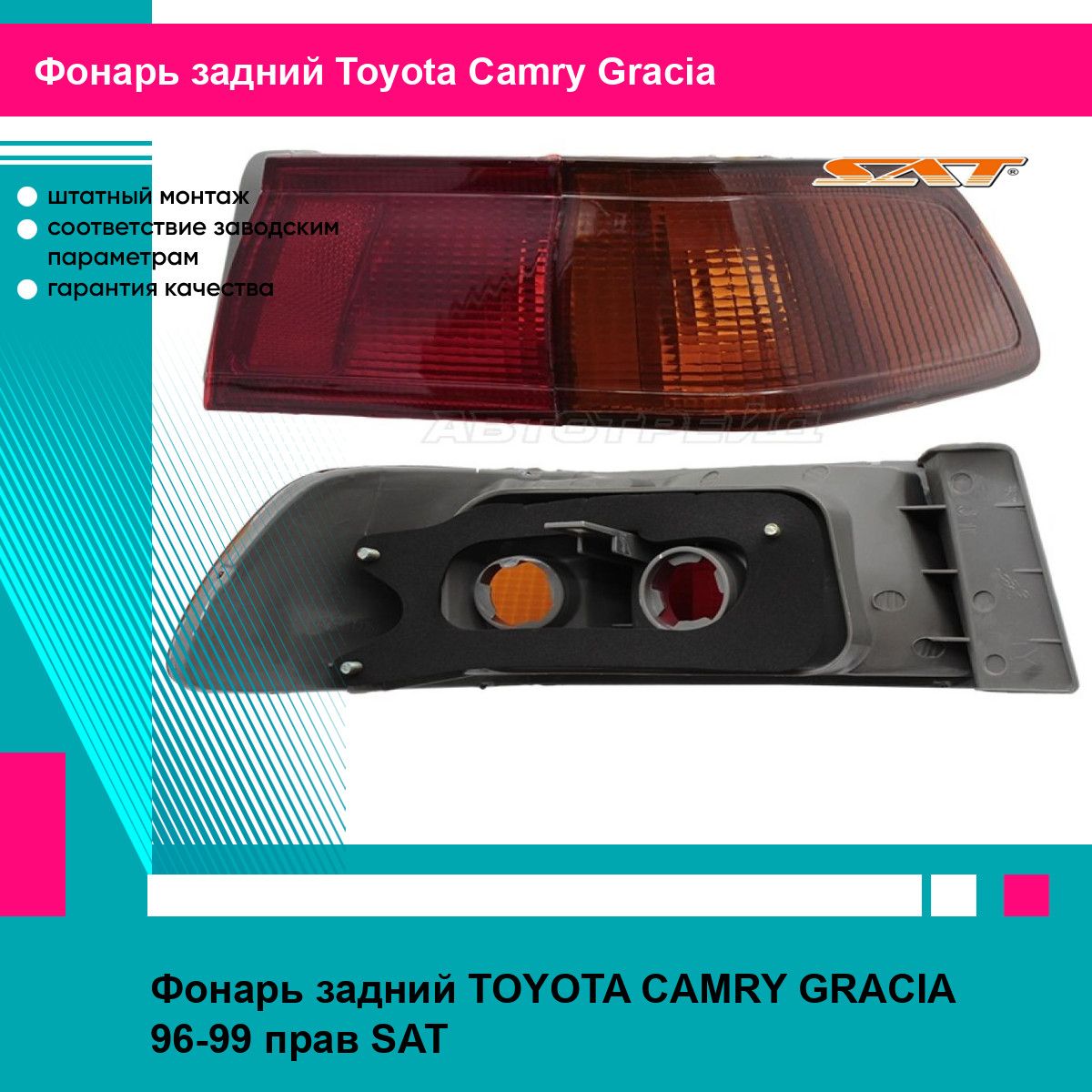 Фонарь задний TOYOTA CAMRY GRACIA 96-99 прав SAT тойота Camry Gracia