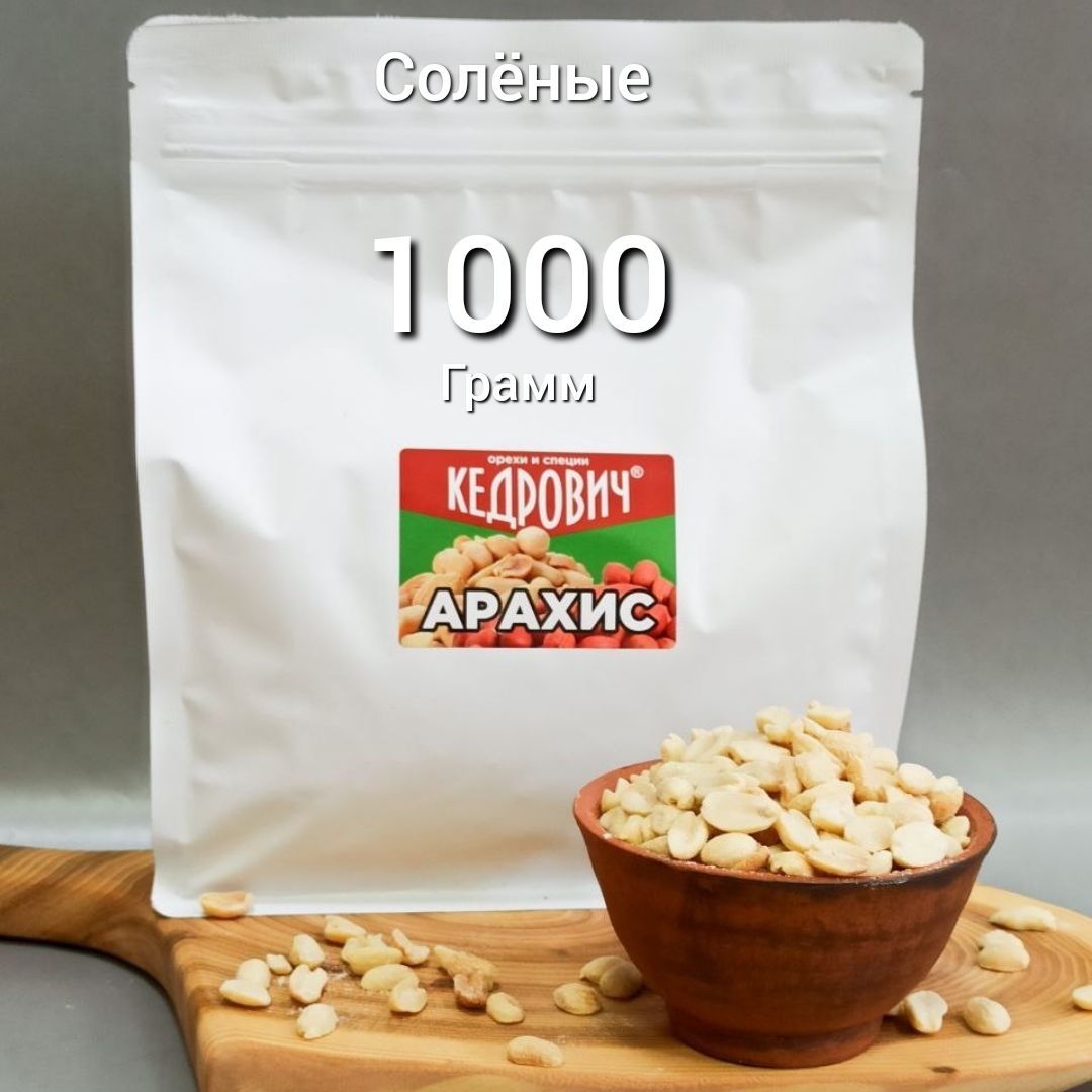 KEDROVICH Арахис солёный 1000 грамм (Узбекистан)