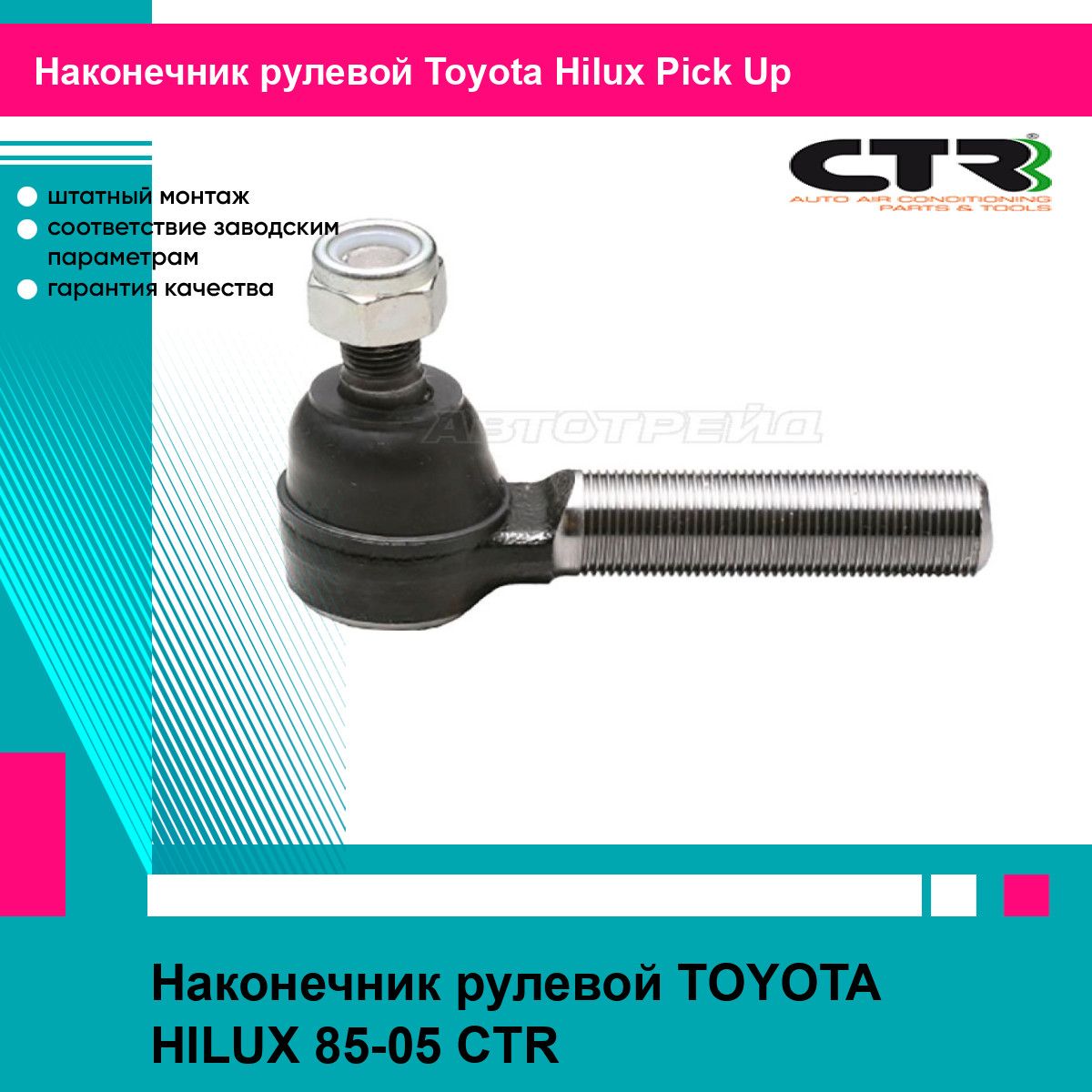 Наконечник рулевой TOYOTA HILUX 85-05 CTR тойота Hilux Pick Up