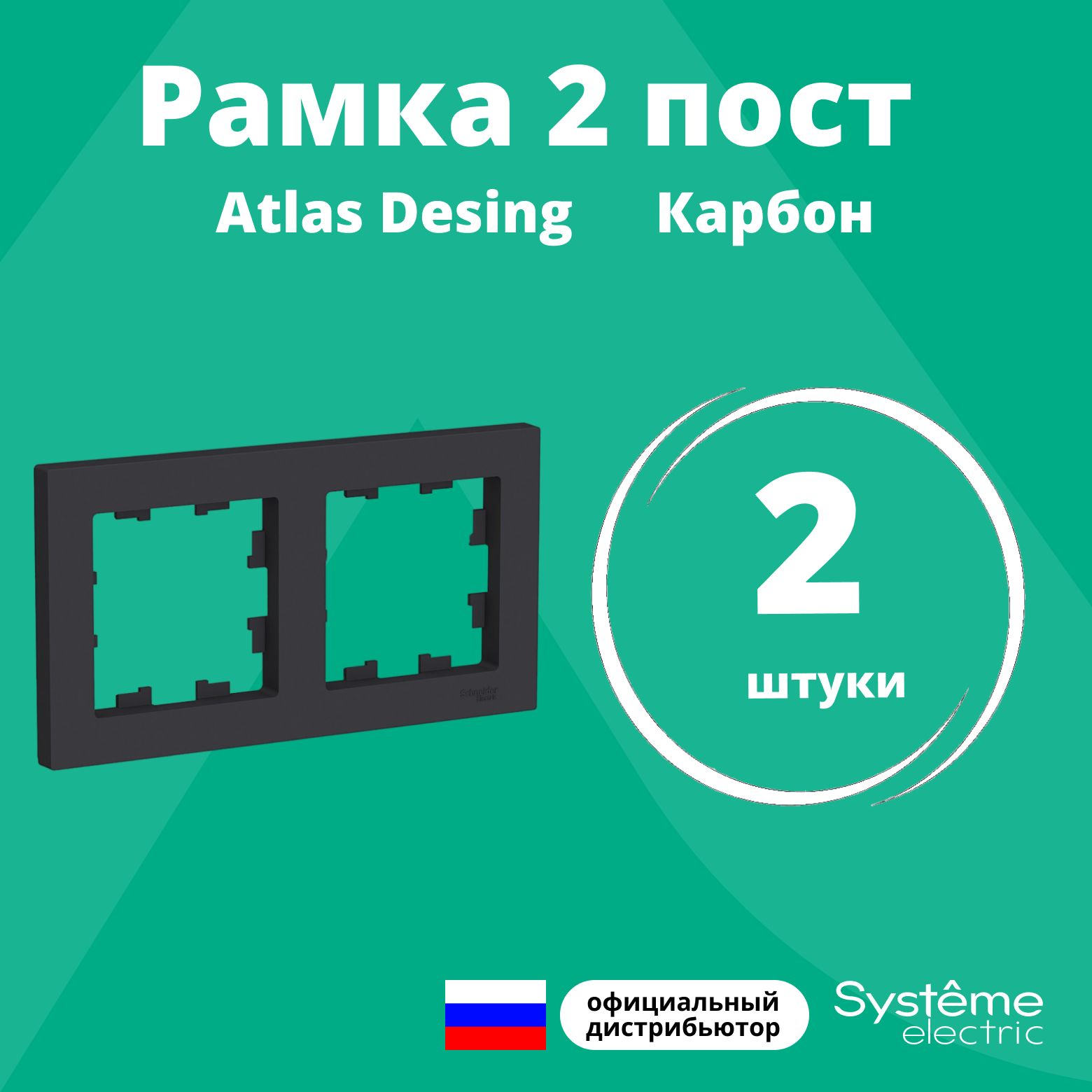 Рамка для розетки выключателя двойная Schneider Electric (Systeme Electric) Atlas Design Антибактериальное покрытие Карбон ATN001002 2шт