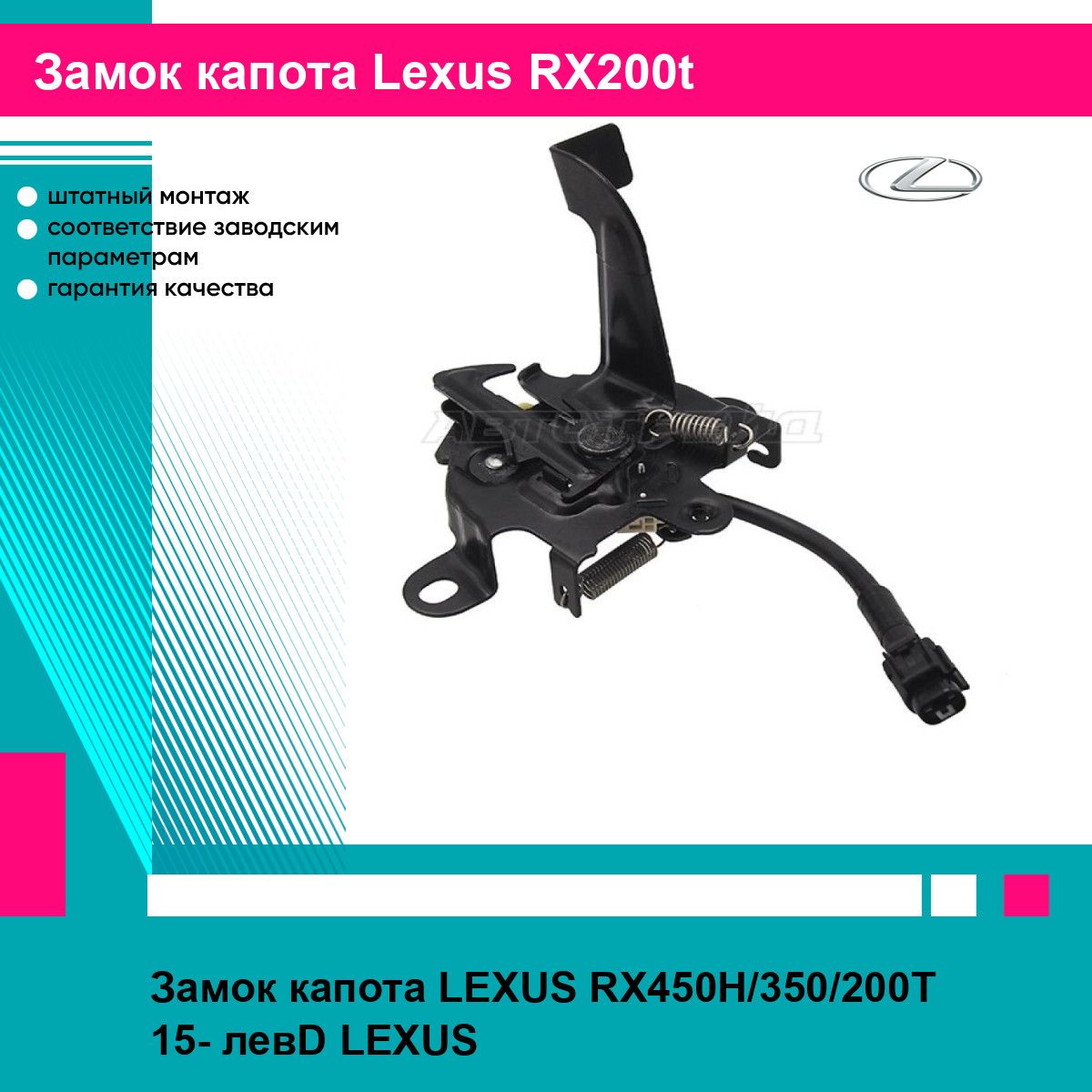 Замок капота LEXUS RX450H/350/200T 15- левD LEXUS лексус RX200t