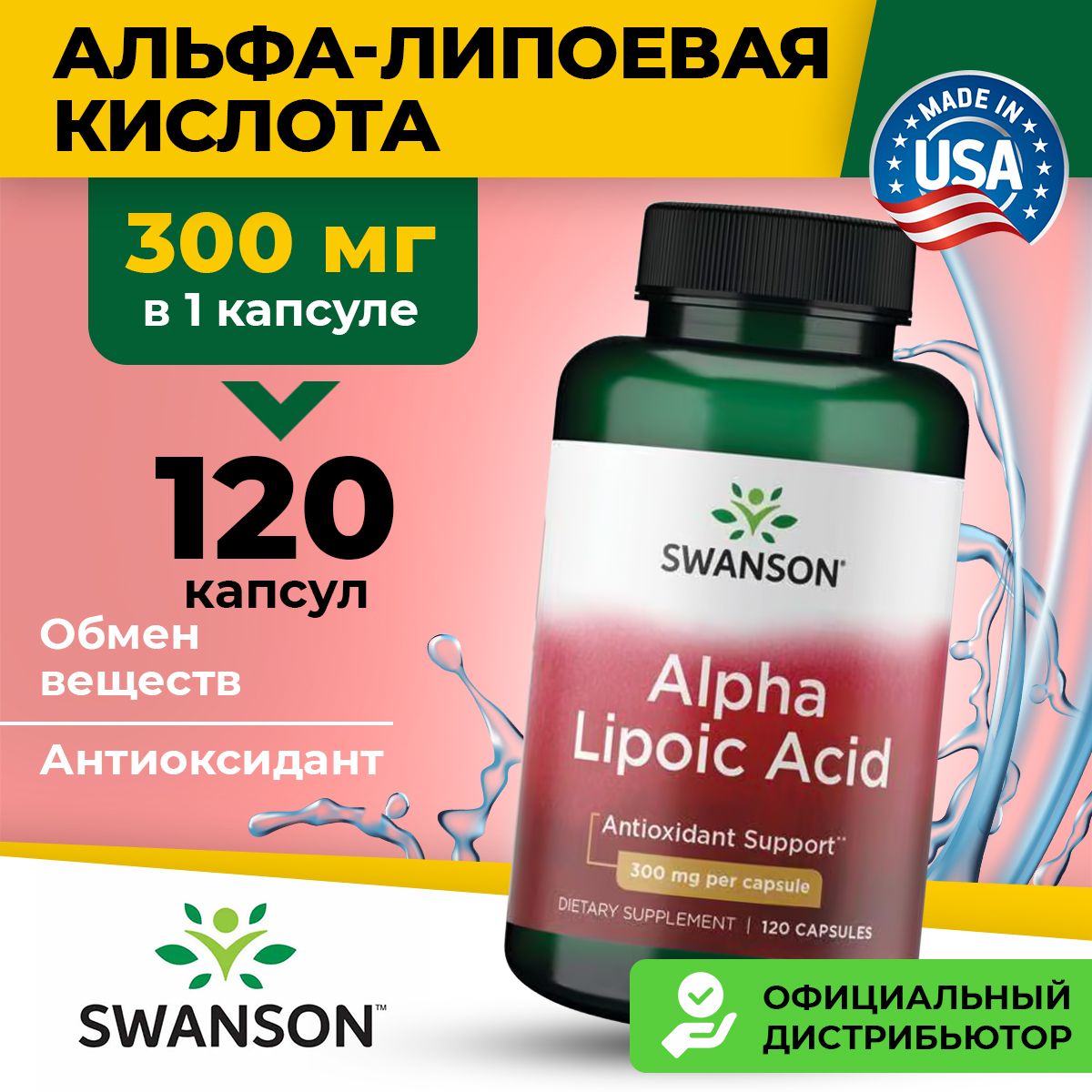 Swanson,AlphaLipoicAcid300mg,Альфа-липоеваякислота,120капсул,Антиоксидантдлясердцаисосудов,похудения,кожиинервнойсистемы