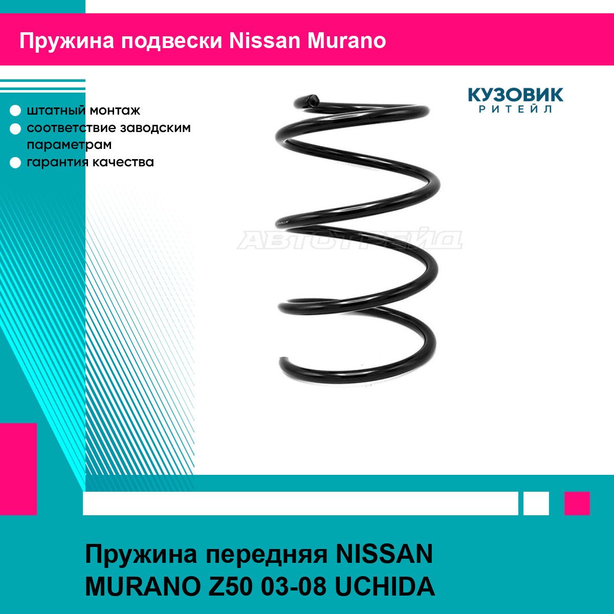 Пружина передняя NISSAN MURANO Z50 03-08 UCHIDA ниссан мурано