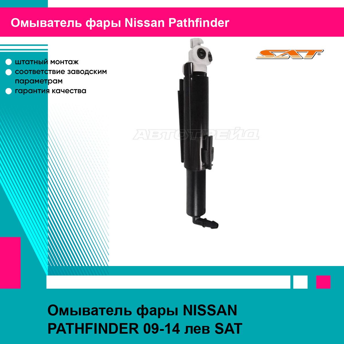 Омыватель фары NISSAN PATHFINDER 09-14 лев SAT ниссан патфайндер