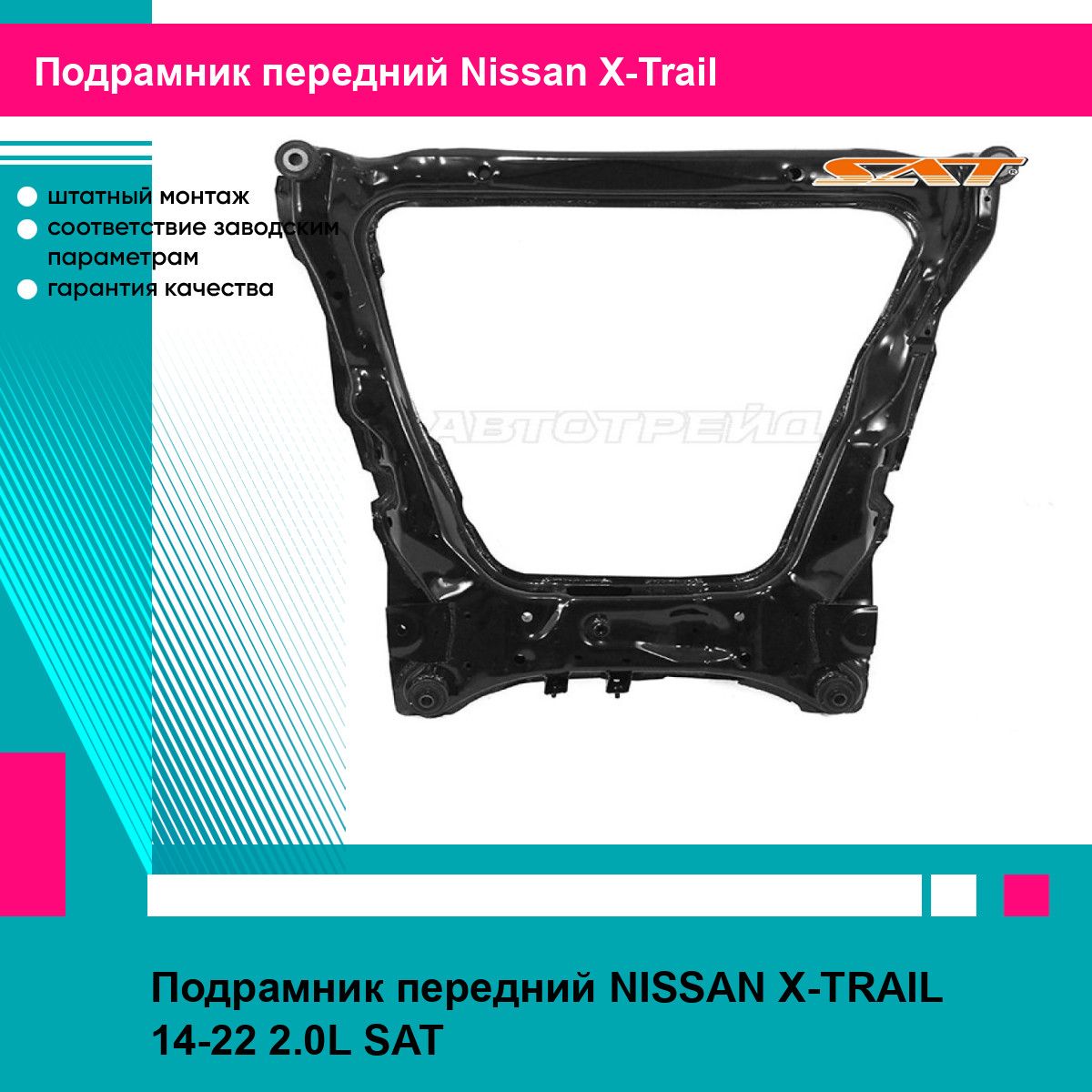 Подрамник передний NISSAN X-TRAIL 14-22 2.0L SAT ниссан х трейл