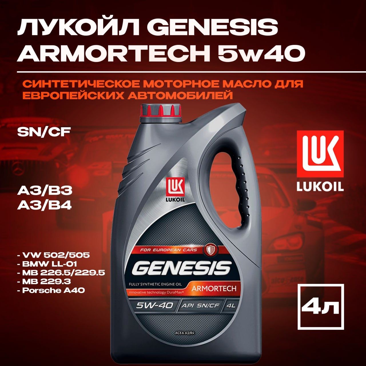 ЛУКОЙЛ (LUKOIL) ARMORTECH 5W-40 Масло моторное, Синтетическое, 4 л