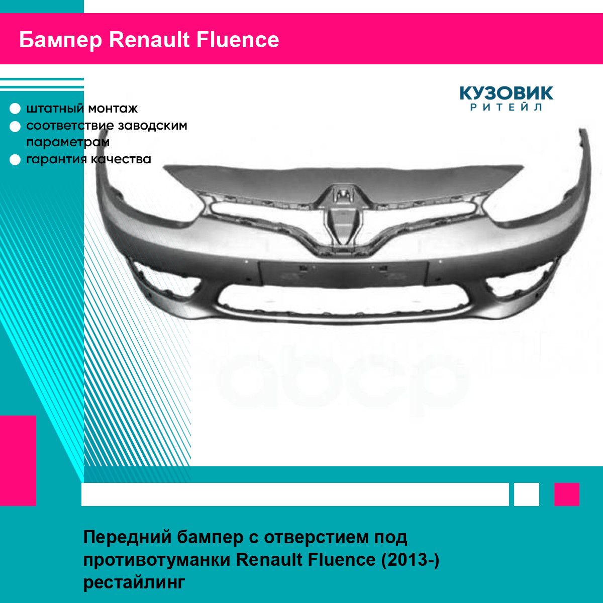 Бампер передний RENAULT FLUENCE 13-17 DE-GA рено флюенс