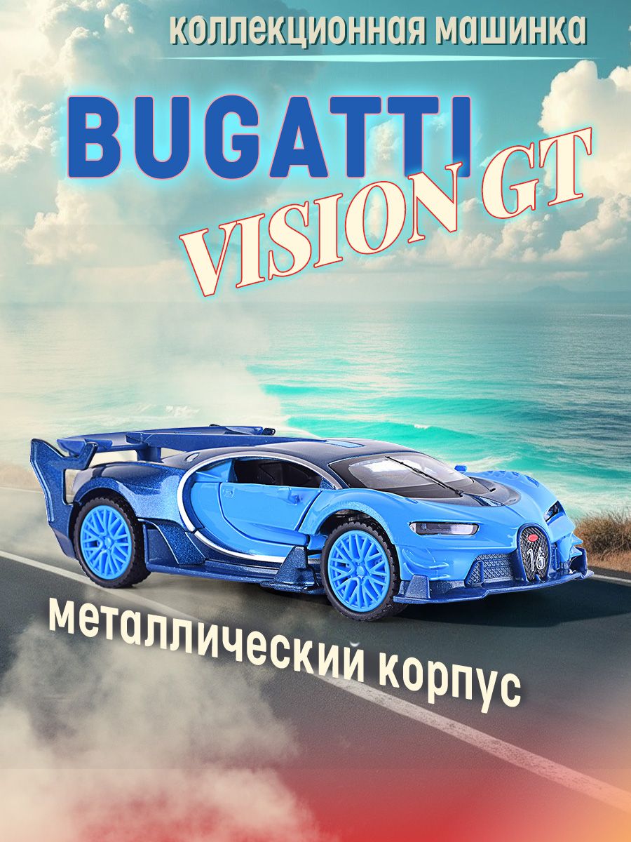 Игрушка коллекционная машинка металлическая Bugatti Vision GT, модель Бугатти