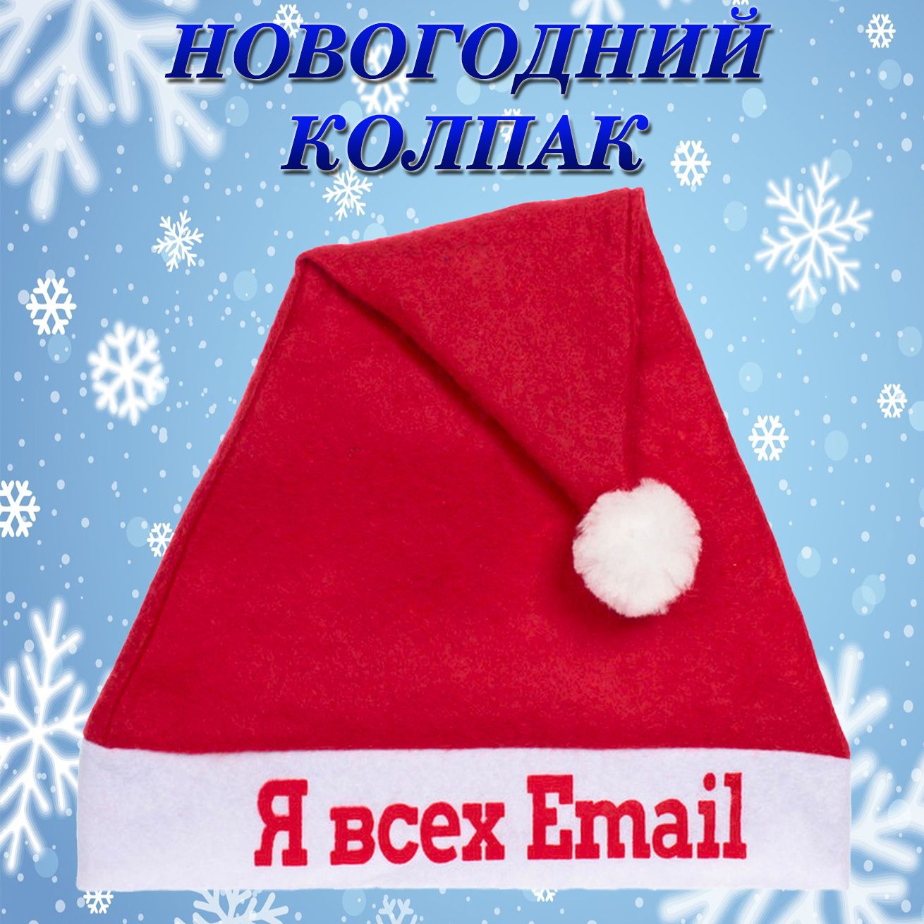 Колпак новогодний текстильный Я всех Email