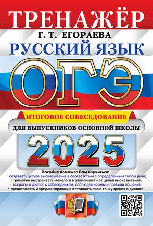 ОГЭ 2025 Русский язык Итоговое собеседование для выпускников основной школы Тренажер | Егораева Галина Тимофеевна