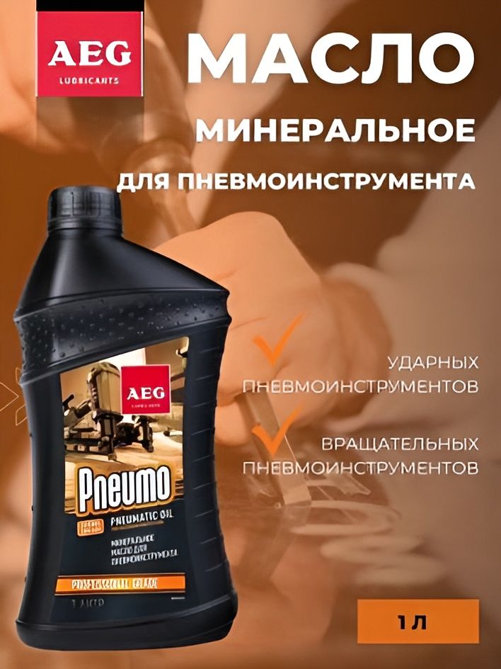 Масло для пневмоинструмента AEG Pneumatic premium oil 1л.