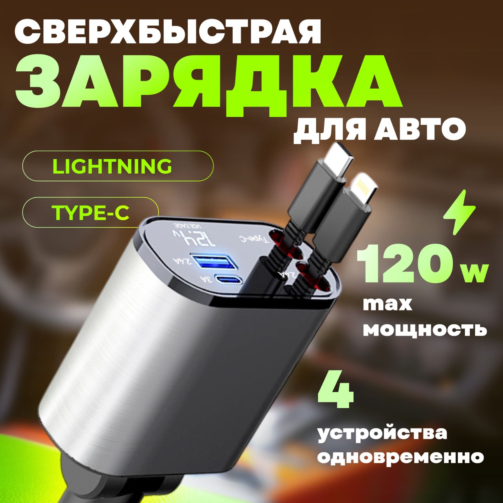 Автомобильнаязарядкадлятелефонавприкуриватель120W