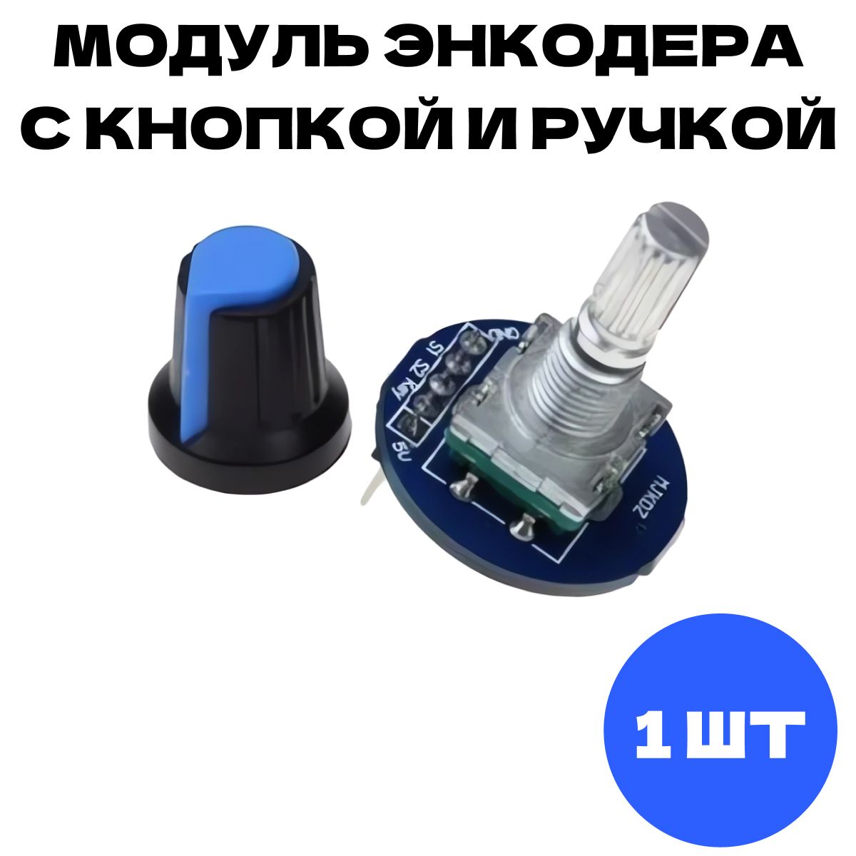 Модульэнкодерасручкой5v