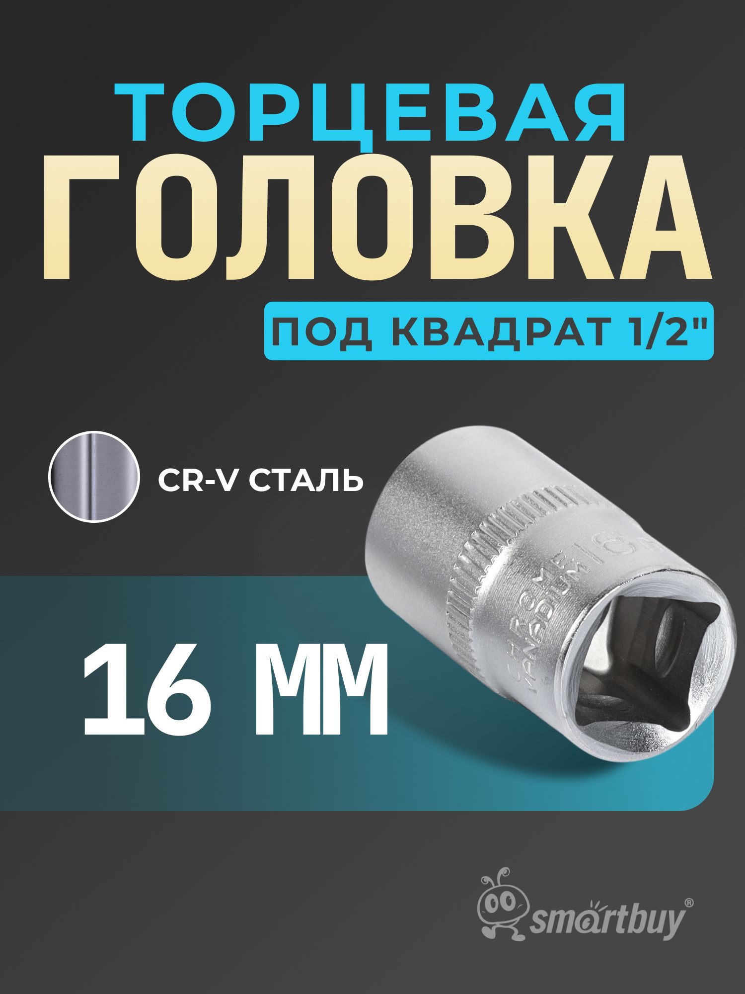 ГоловкаSmartbuyна16мм,торцевая,шестигранная,подквадрат1/2",CR-V