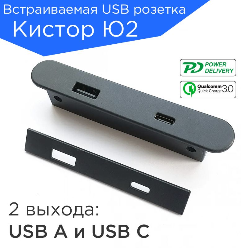 ВстраиваемаяUSB+Type-CрозеткаКисторЮ2мод.22024(черный)