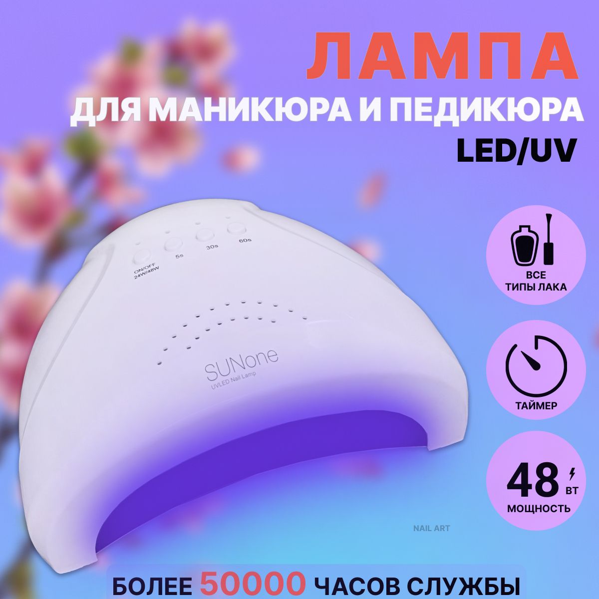 Лампа для сушки маникюра и педикюра SUNone, 48W