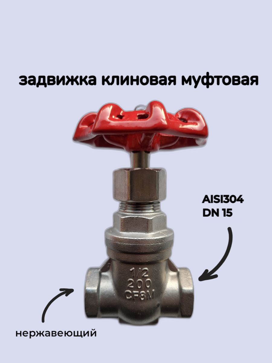 Задвижка клиновая муфтовая нержавеющая AISI304 DN15 (1/2")