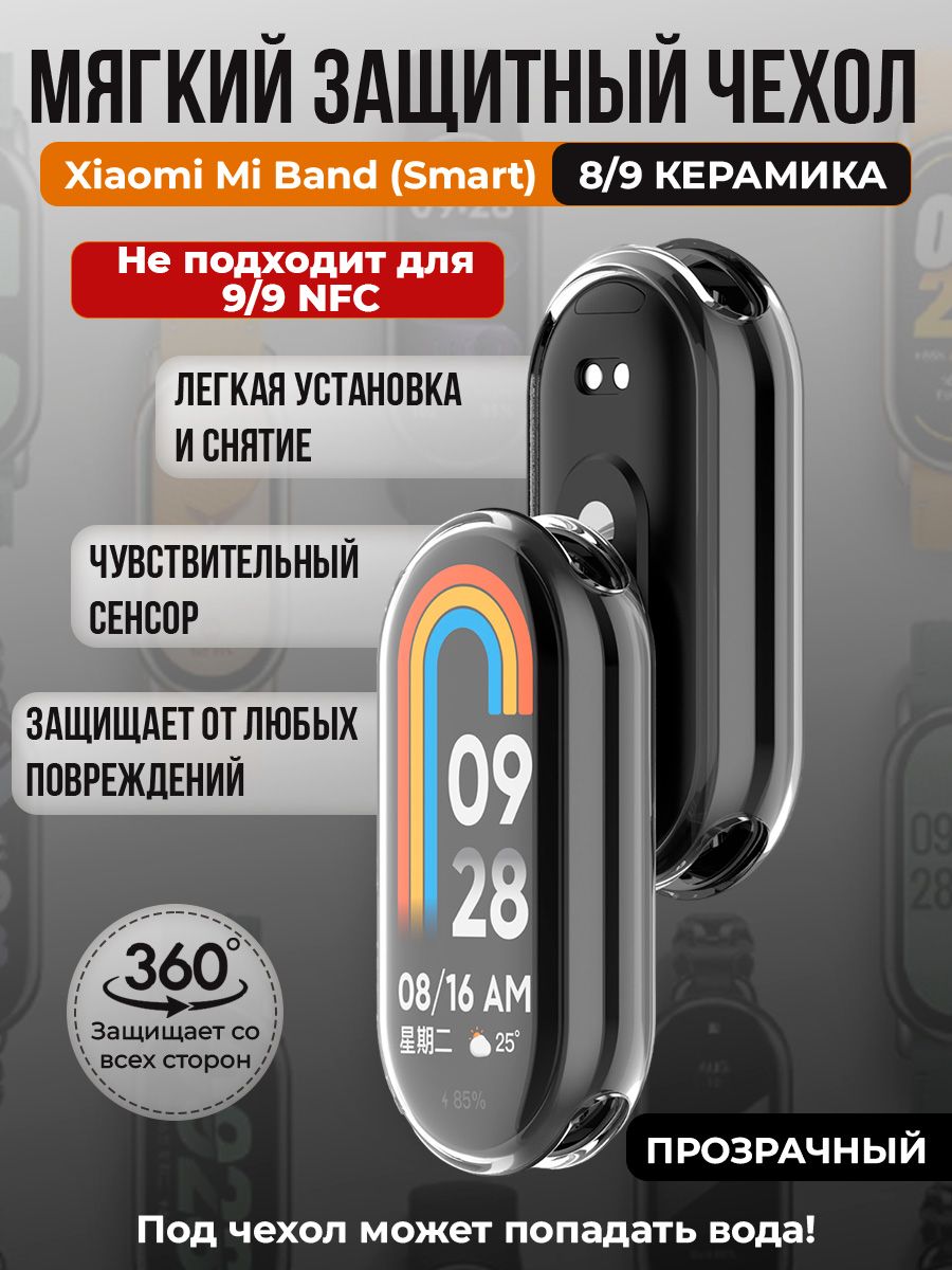 МягкийзащитныйчехолTPUдляXiaomiMiBand8/9Керамическийкорпус,прозрачный