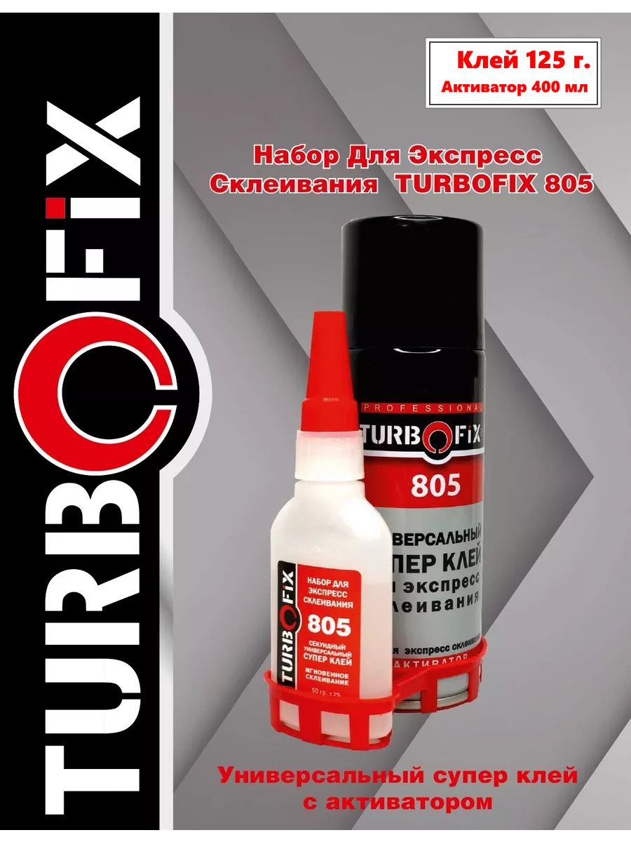 Двухкомпонентный цианакрилатный секундный супер клей с активатором Turbofix 805 125 гр. + 400 мл.