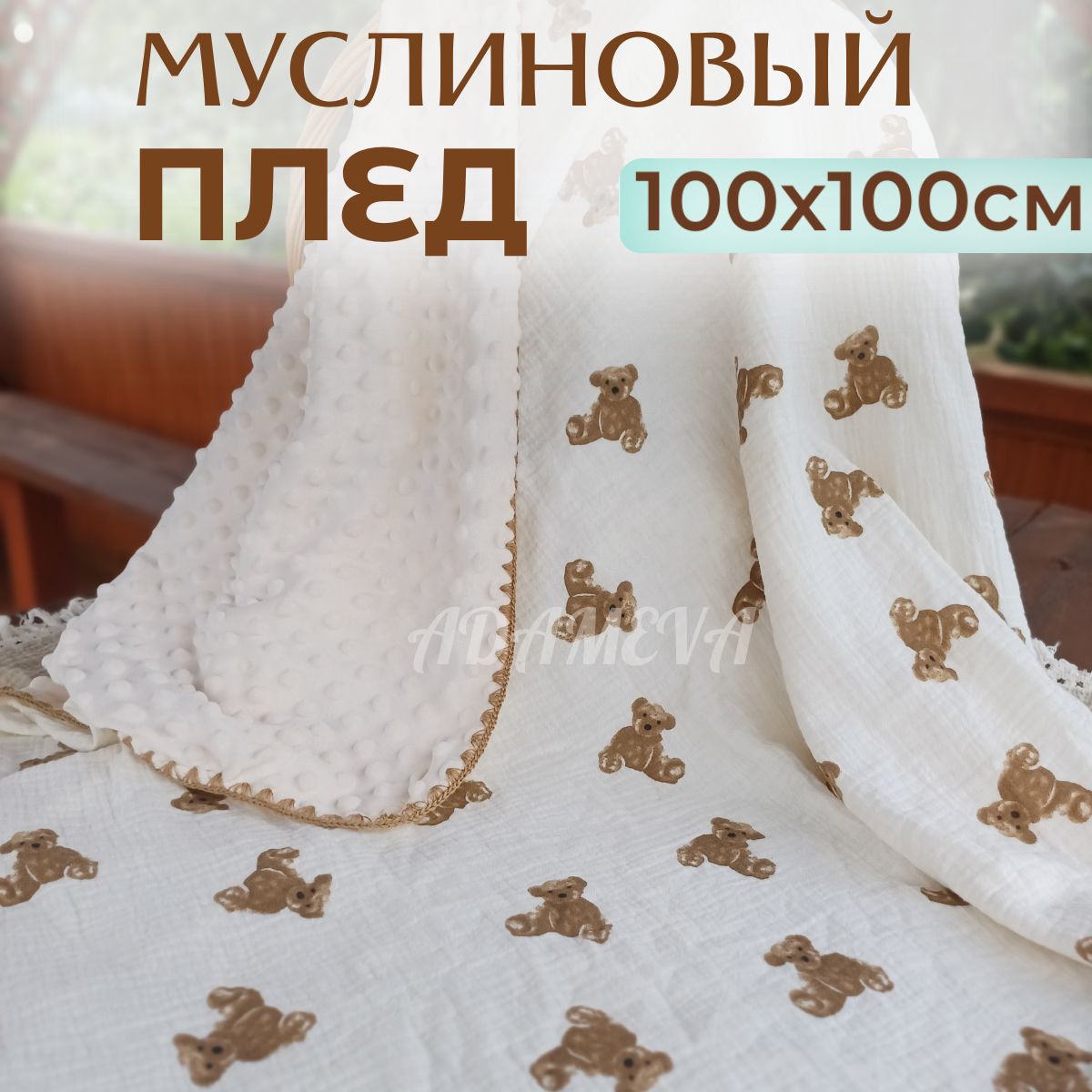 ADAMEVAПледдляноворожденного100х100см,Хлопок,Муслин