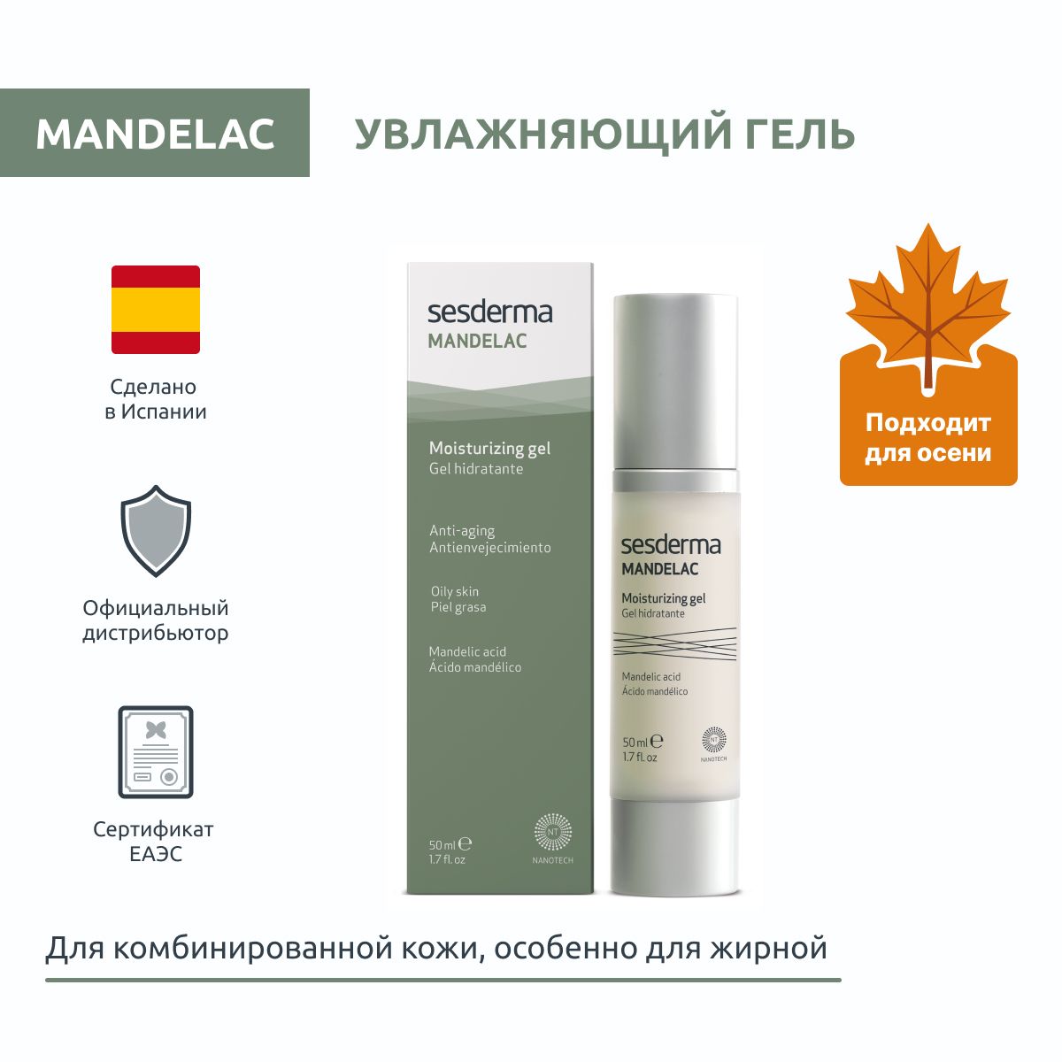 Sesderma MANDELAC Гель увлажняющий питательный для кожи лица с миндальной кислотой, 50 мл