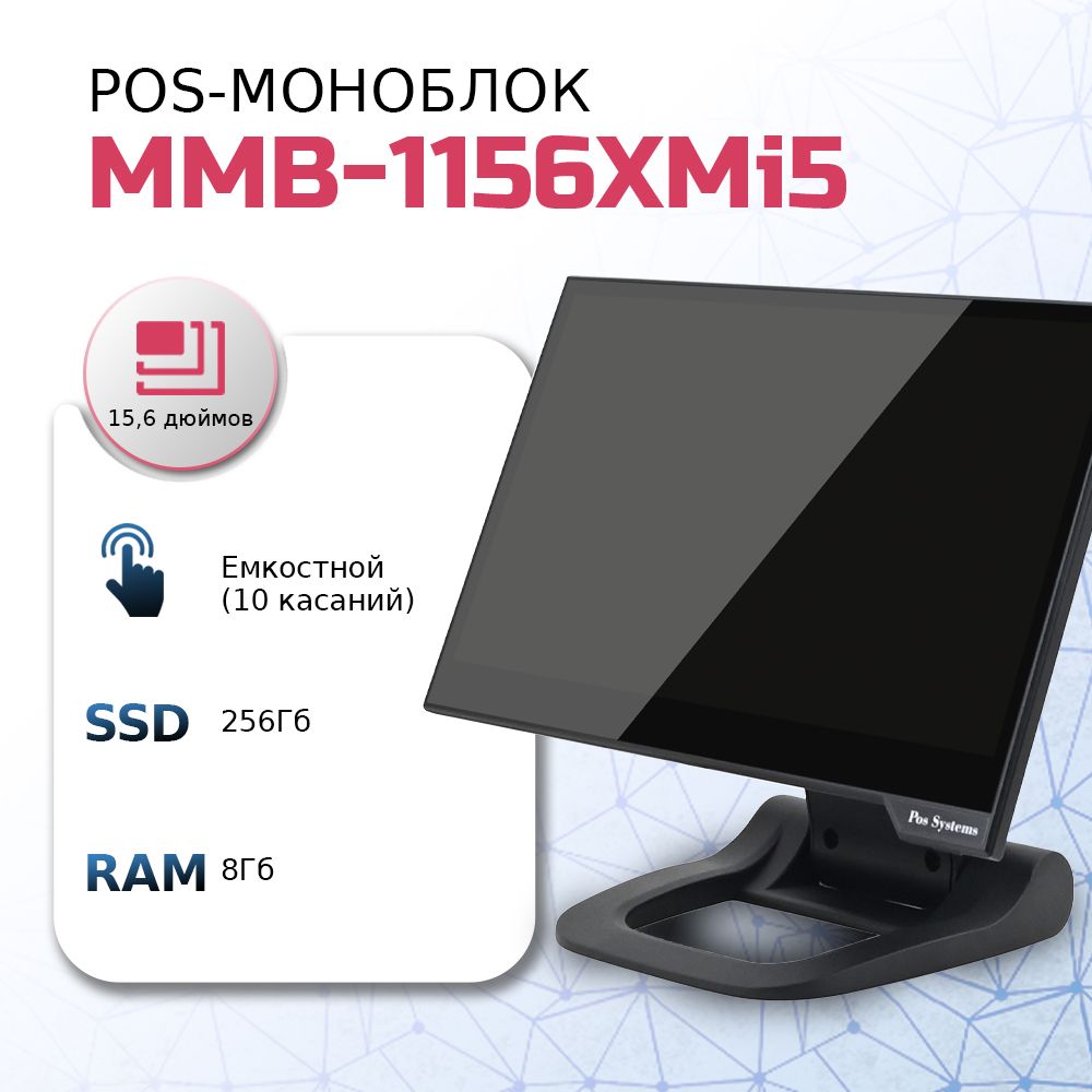 RUPOS 15.6" Моноблок MMB-1156 XMi5 (Intel Core i5-1035G4, RAM 8 ГБ, SSD 256 ГБ, Intel UHD Graphics, Windows), черный, Русская раскладка