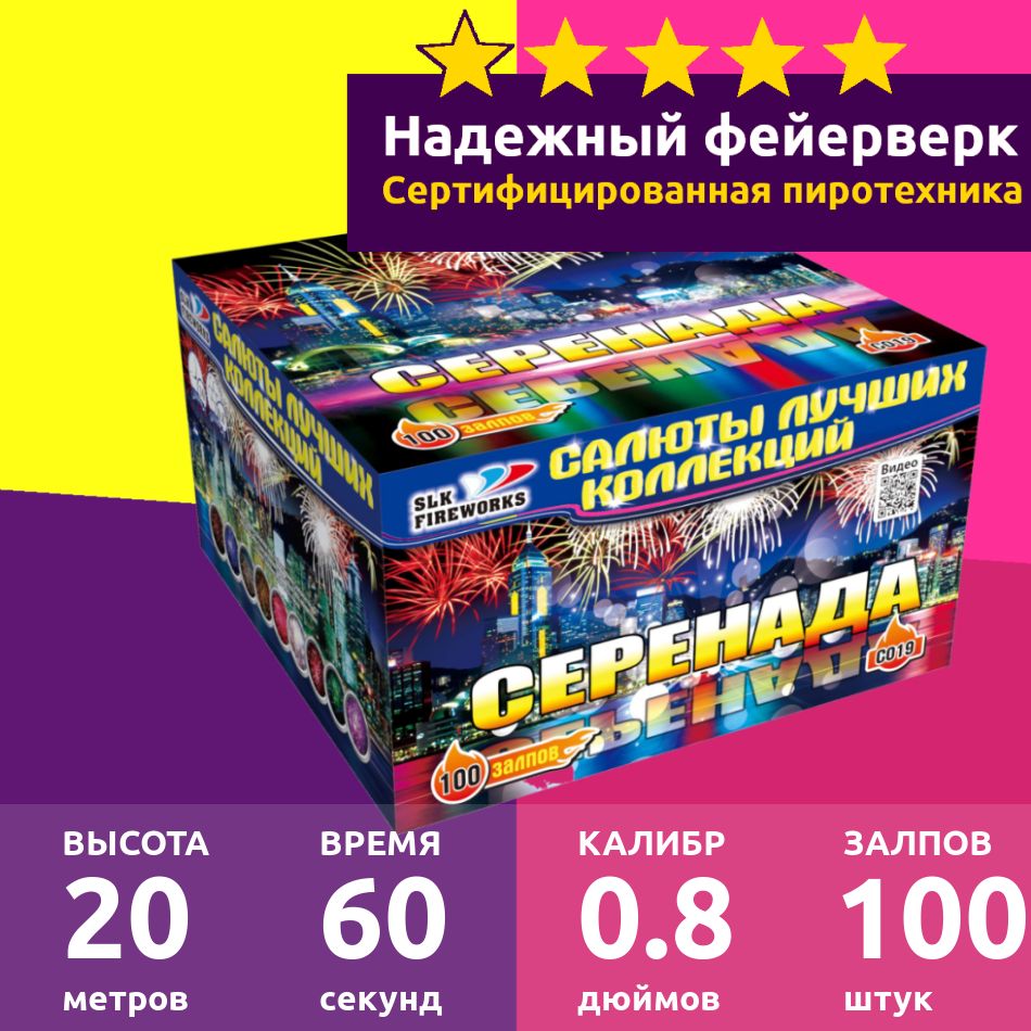 Салют фейерверк 100 залпов 0.8 C019 "Серенада"- батарея салютов