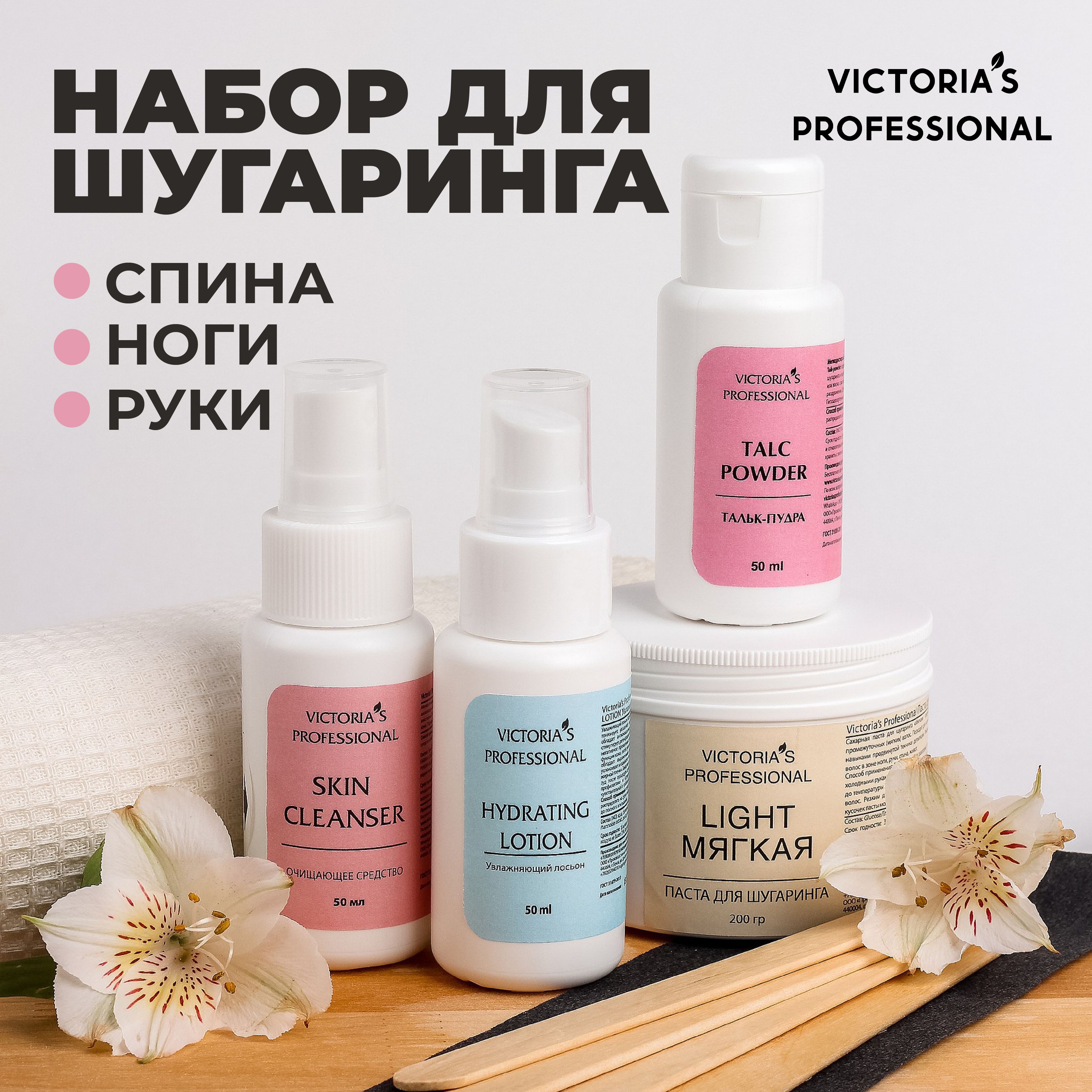 Victoria's Professional Сахарная паста для шугаринга и депиляции набор