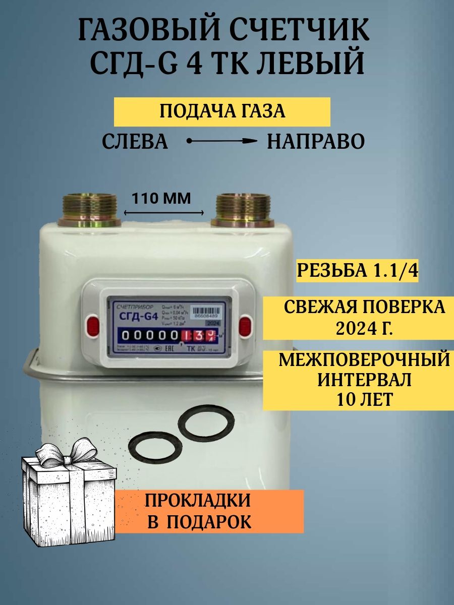 Бытовой диафрагменный счётчик газа СГД-G4ТК левый, присоединительная резьба 1 1/4 дюйм направление слева направо, с термокорректором