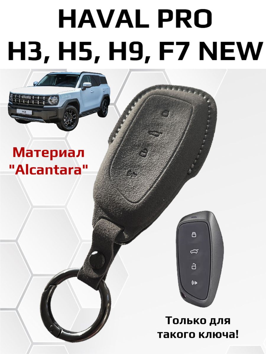 Чехол на ключ Haval Pro H3, H5, H9, F7 New