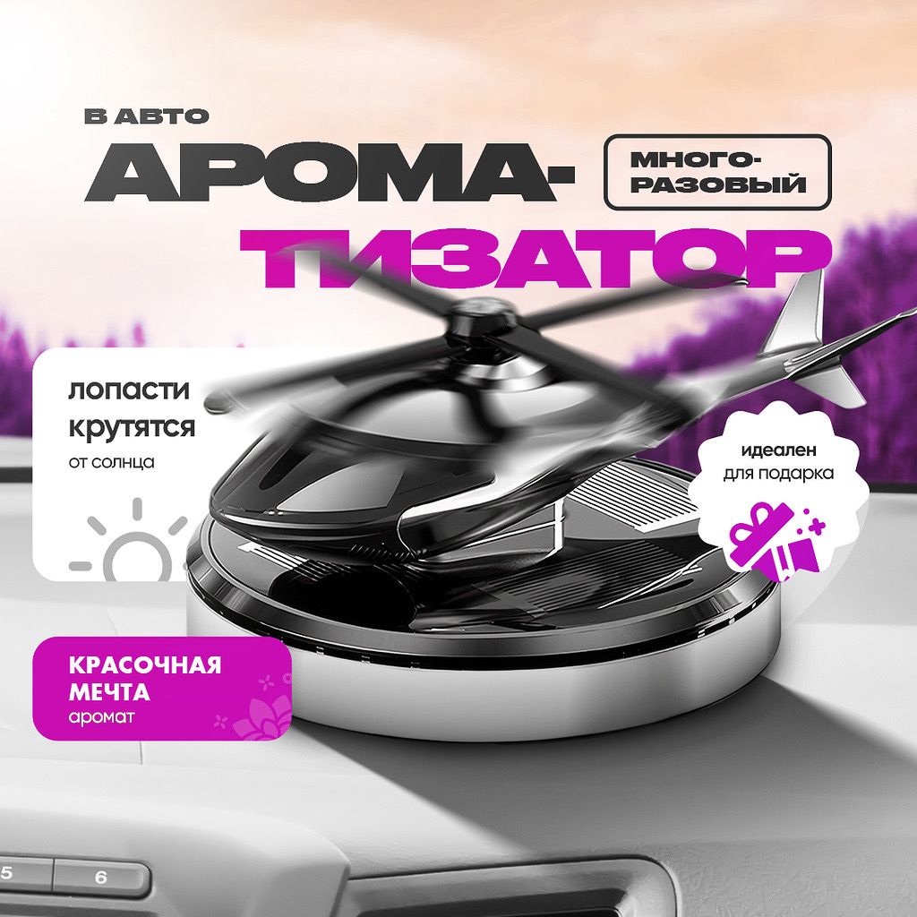 Ароматизатор автомобильный COLORFUL вертолет, на солнечной батареи купить на OZON по низкой цене (1712419023)