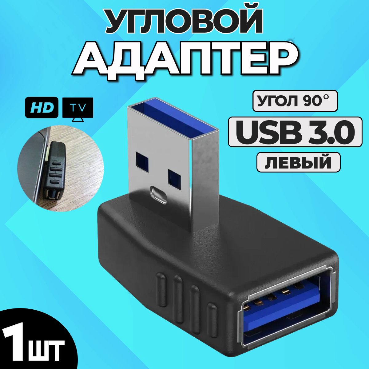 Адаптер переходник RT-53 (угловой 90 градусов ЛЕВЫЙ) USB 3.0 (F) - USB 3.0 (M) (Черный)